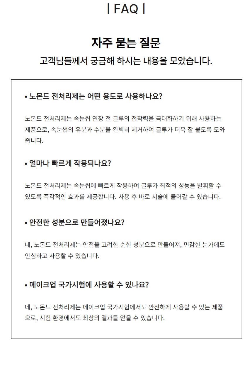 노몬드 속눈썹 전처리제 15ml 상세 이미지 7