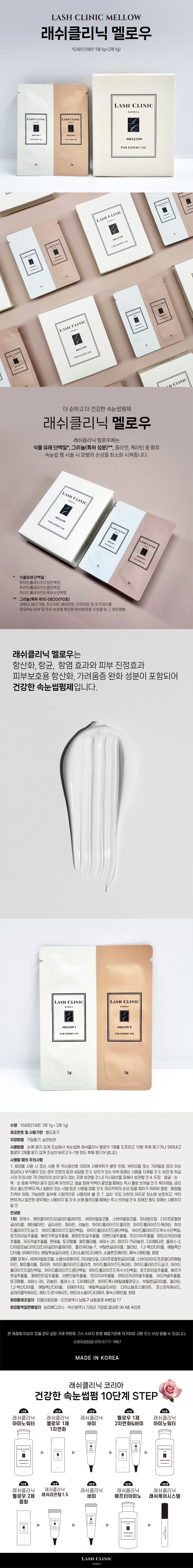 래쉬클리닉 멜로우 펌제 1제2제 10개입 상세 이미지 1
