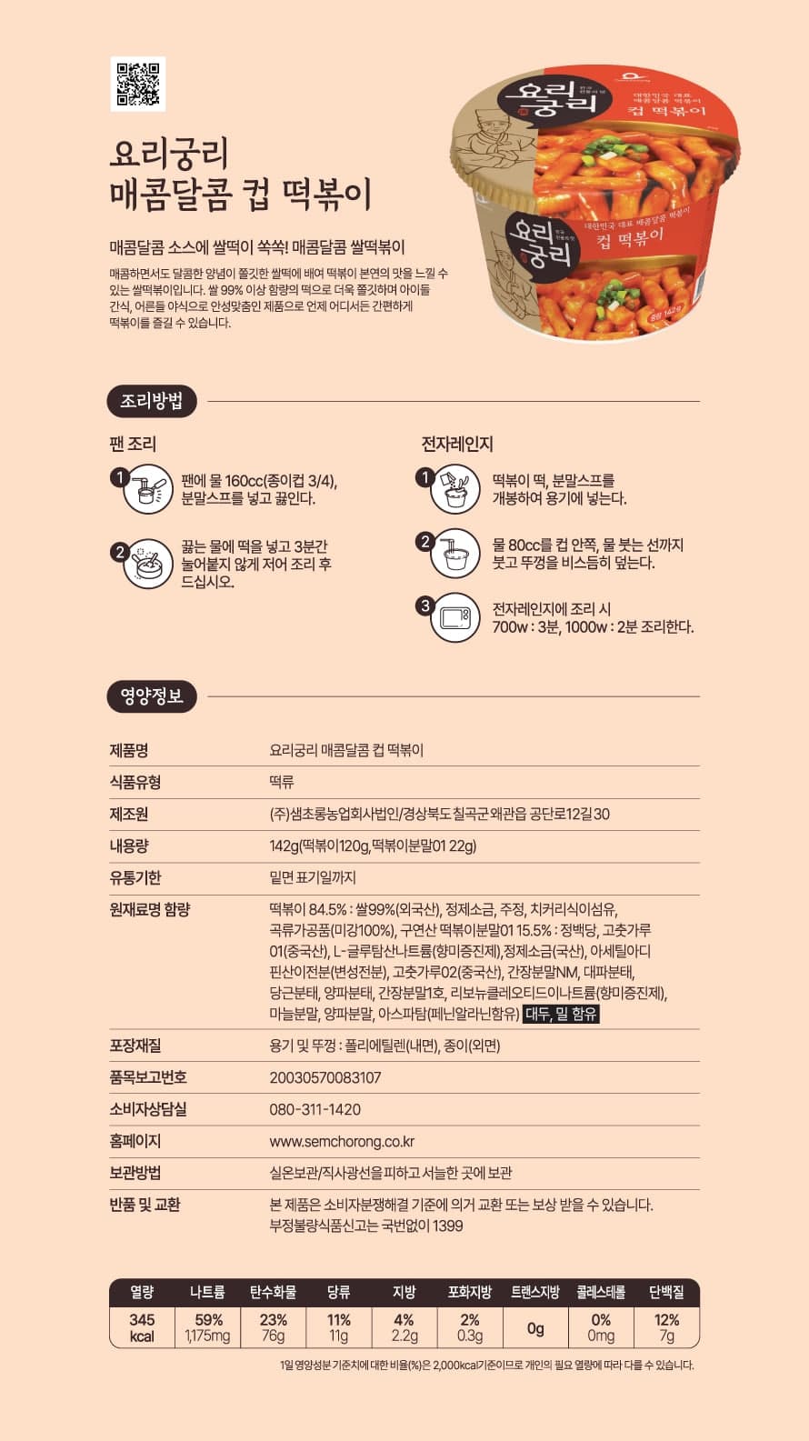 (오직미)큰컵떡볶이 142g 매콤달콤/까르보나라 2종 전통가마솥 떡류명가 샘초롱 요리궁리 상세 이미지 2