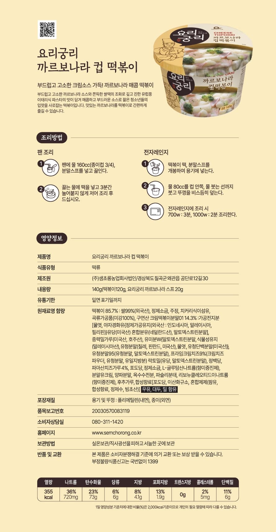 (오직미)큰컵떡볶이 142g 매콤달콤/까르보나라 2종 전통가마솥 떡류명가 샘초롱 요리궁리 상세 이미지 3