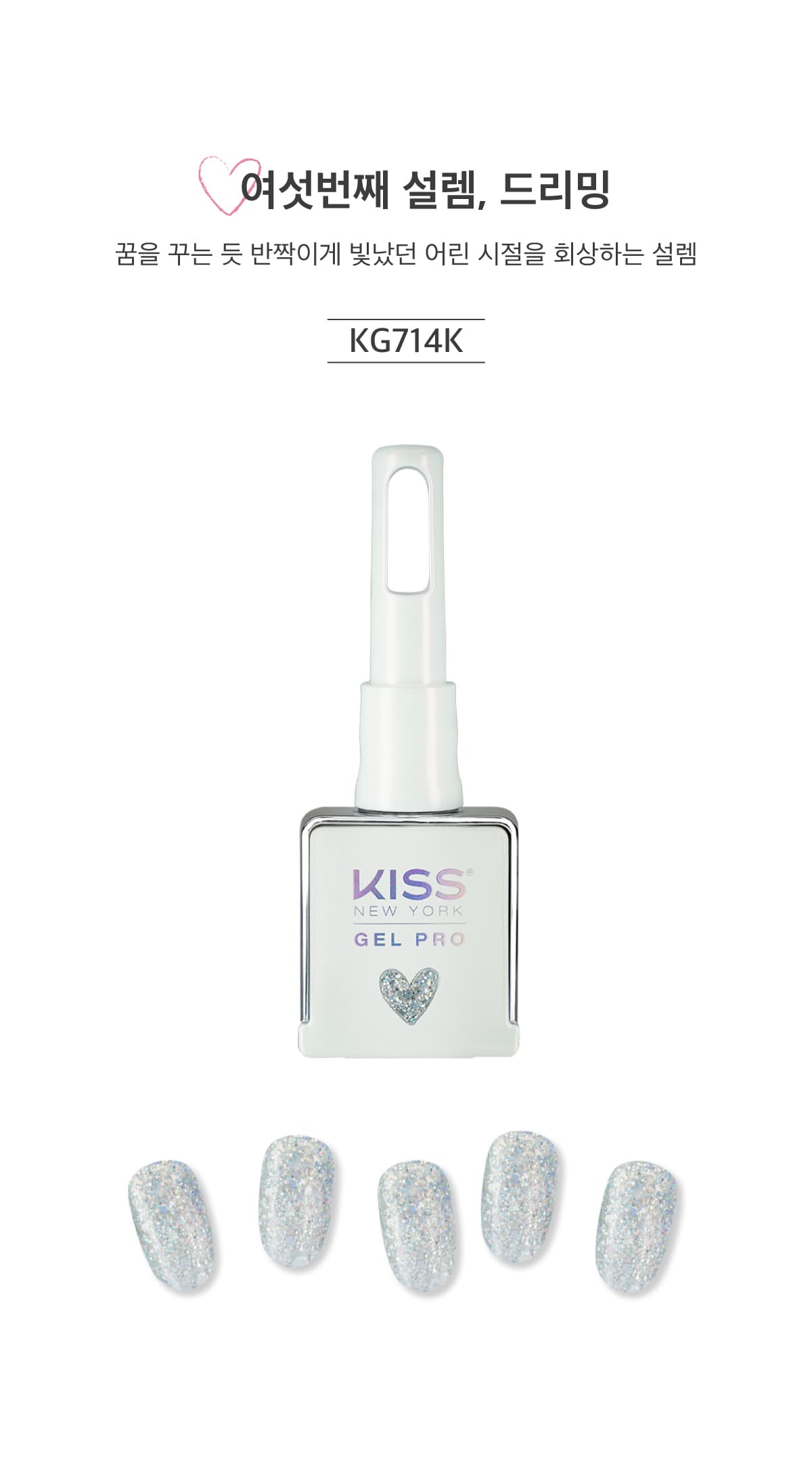 키스뉴욕 글리터젤 설렘 드리밍 KG714K 상세 이미지 2
