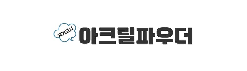 네일 연장 아크릴 파우더 화이트 핑크 클리어 국가고시 상세 이미지 2