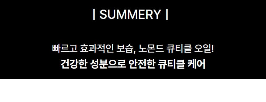 노몬드 네일 큐티클 오일 15ml 일랑일랑 상세 이미지 7