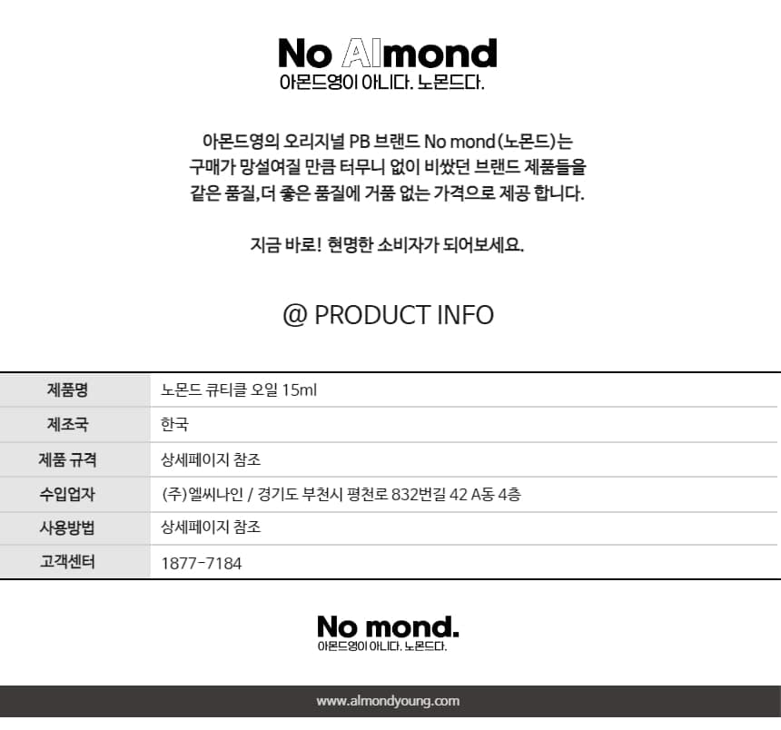 노몬드 네일 큐티클 오일 15ml 일랑일랑 상세 이미지 11