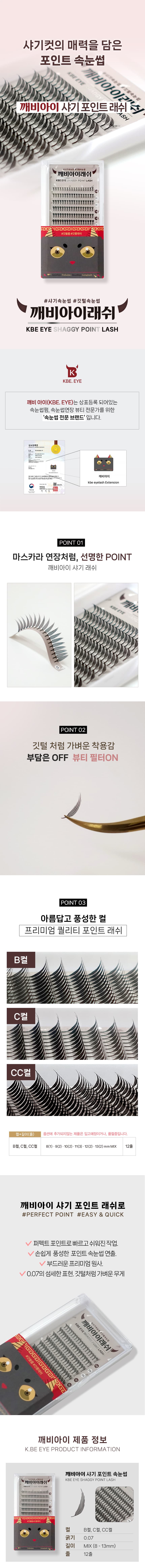 깨비 샤기 포인트 래쉬 8~13mm MIX 상세 이미지 1