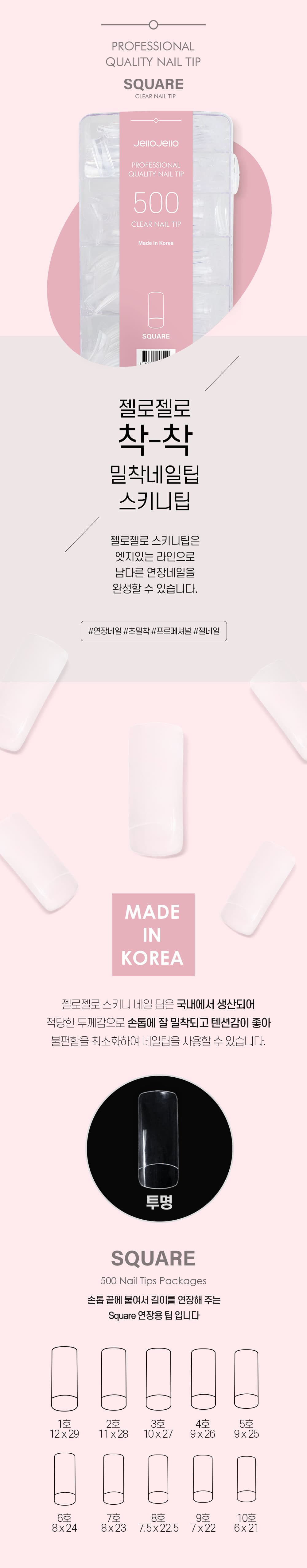 젤로젤로 젤네일 초밀착 네일팁 스키니팁 500P 시리즈 상세 이미지 8