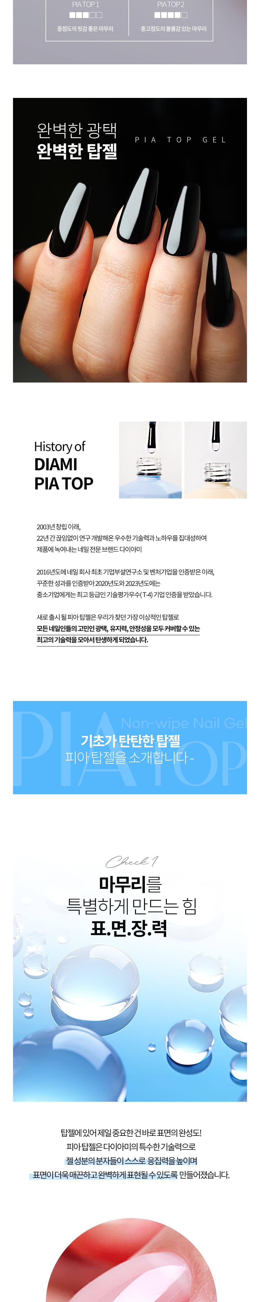 다이아미 완벽한 광택 완벽한 탑젤 피아 탑젤 1 & 2 상세 이미지 3