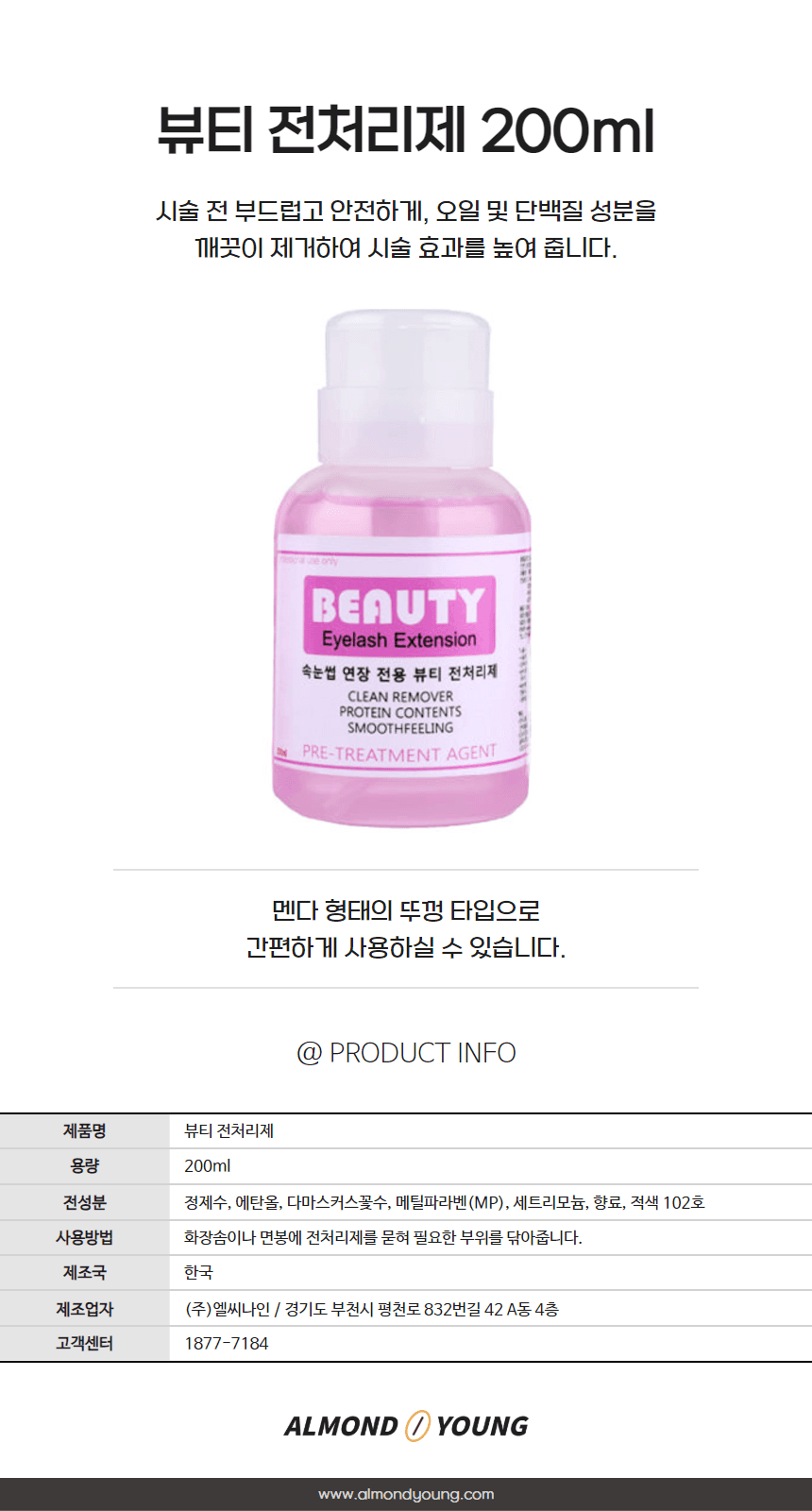 씨엠코스메틱 속눈썹 전처리제 200ml 상세 이미지 1