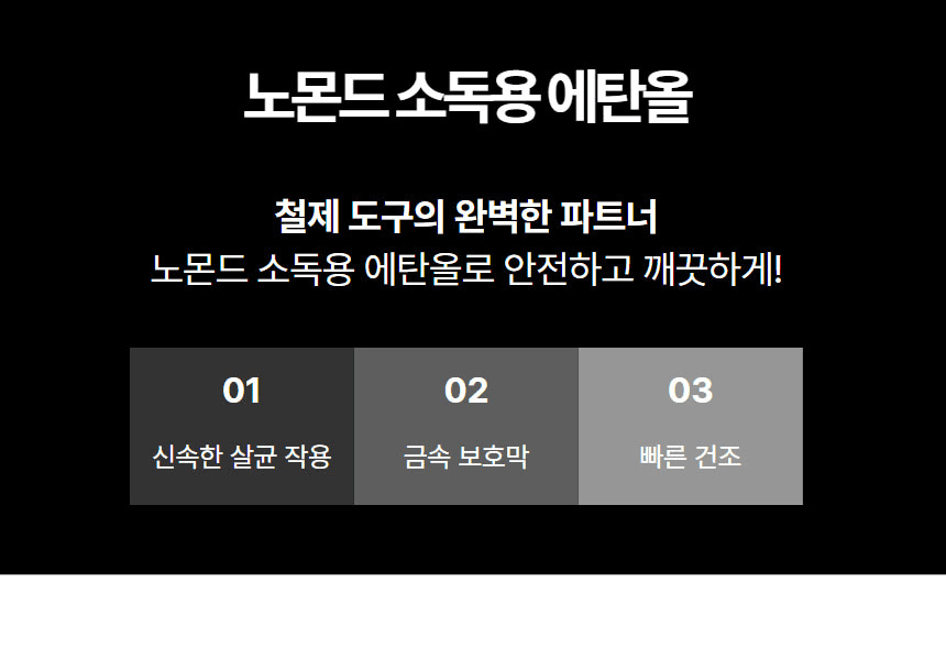 노몬드 소독용 알코올 알콜 에탄올 83% 120ml 상세 이미지 2