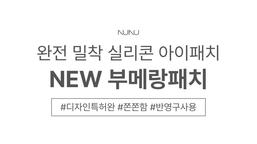 NUNU 누누 NEW 부메랑 패치 4종 상세 이미지 3