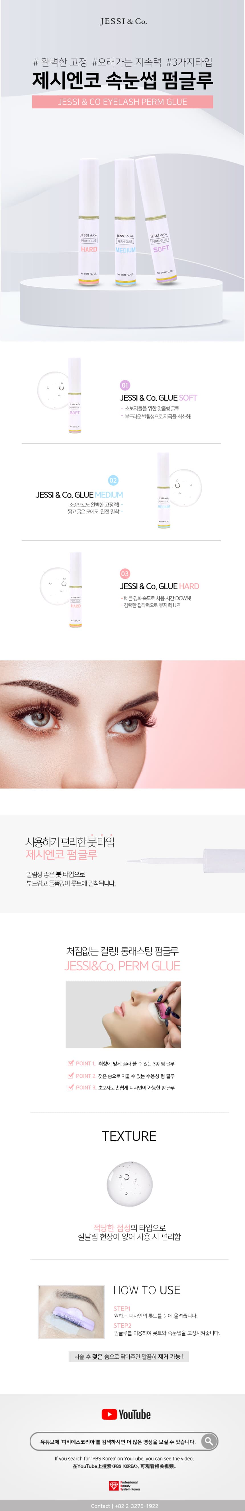 제시앤코 펌글루 3종 상세 이미지 1