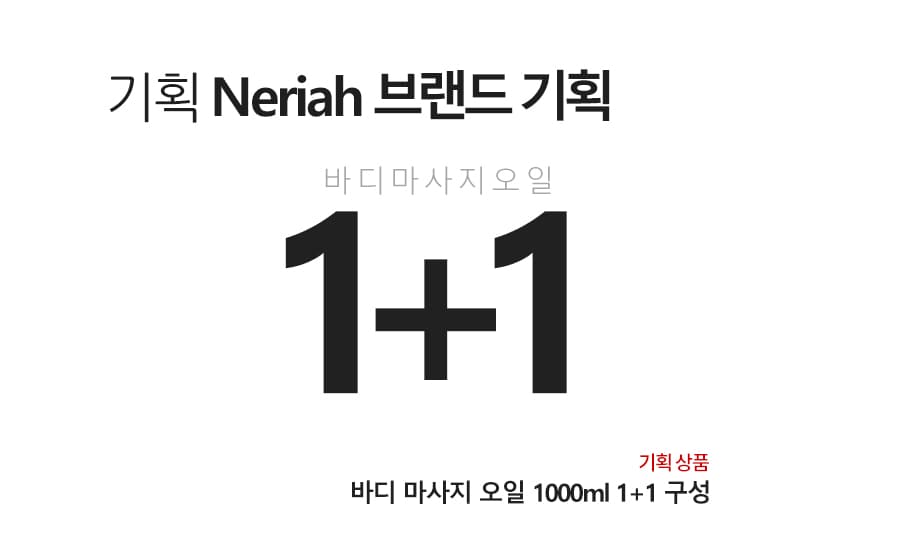 네리아 바디 마사지 오일 1000ml 1+1 얼굴 페이스 바디 오일 아로마 상세 이미지 1