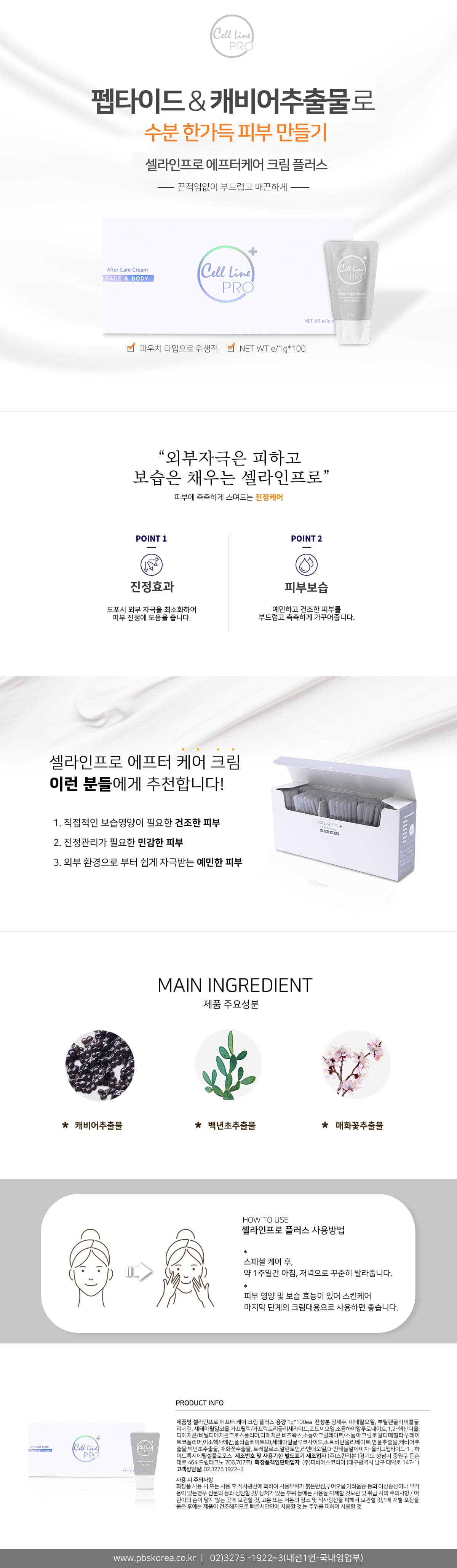 셀라인프로 플러스 재생크림 상세 이미지 1