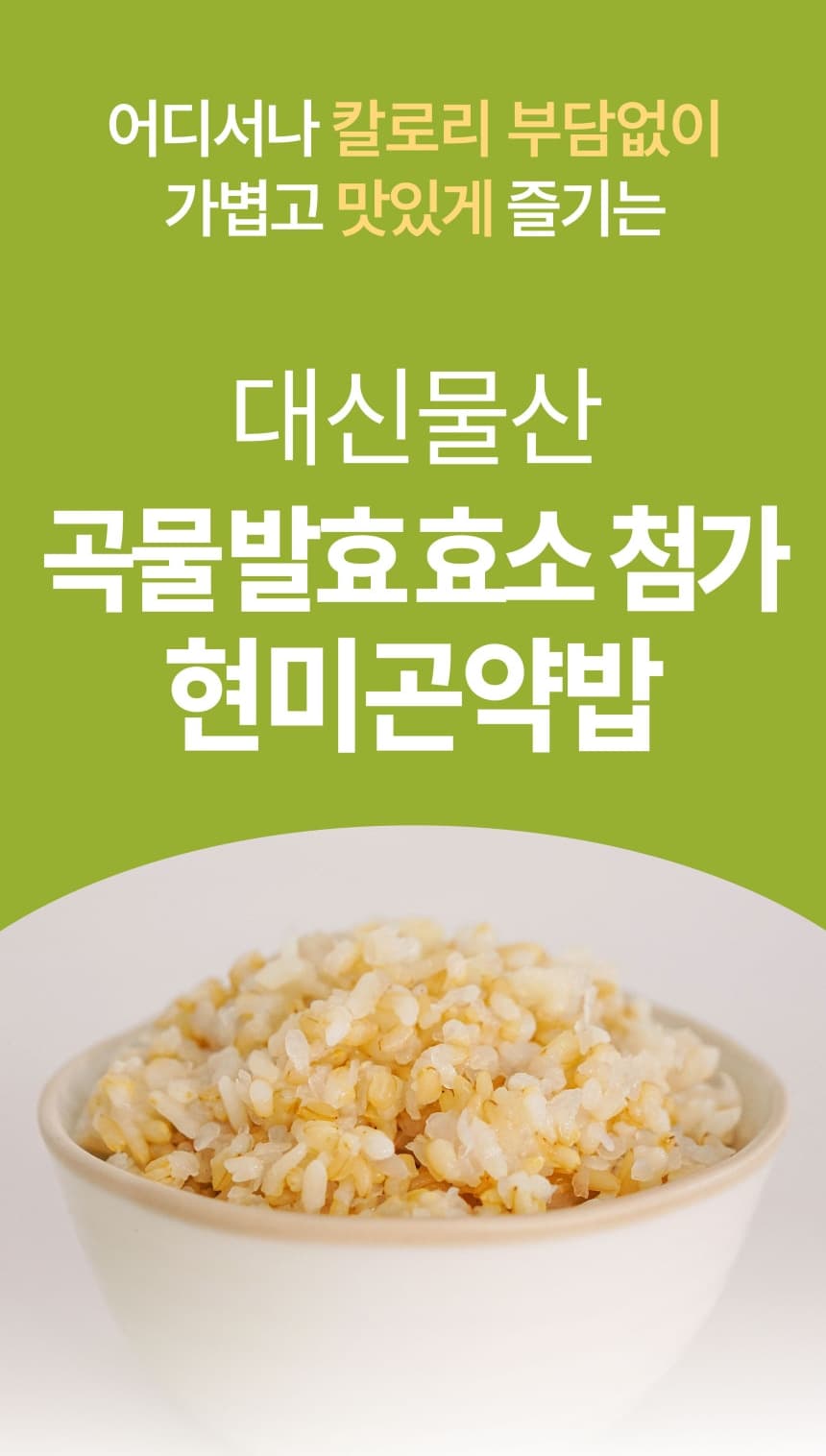 (오직미)곤약밥선택 즉석밥 150gx12개/24개 대신곤약 밥맛은 그대로 칼로리는 반으로 상세 이미지 5