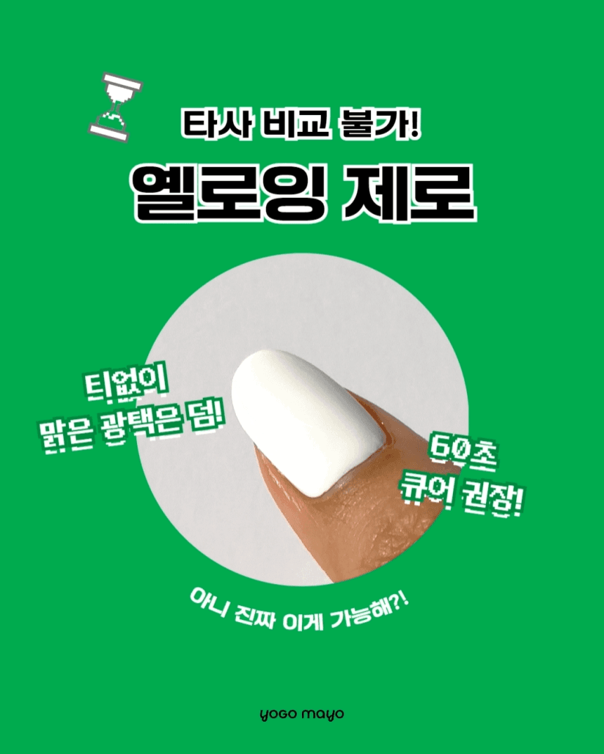 요고마요 좀비킹 빌더탑젤 30g 논와이프 오버레이탑젤 상세 이미지 3