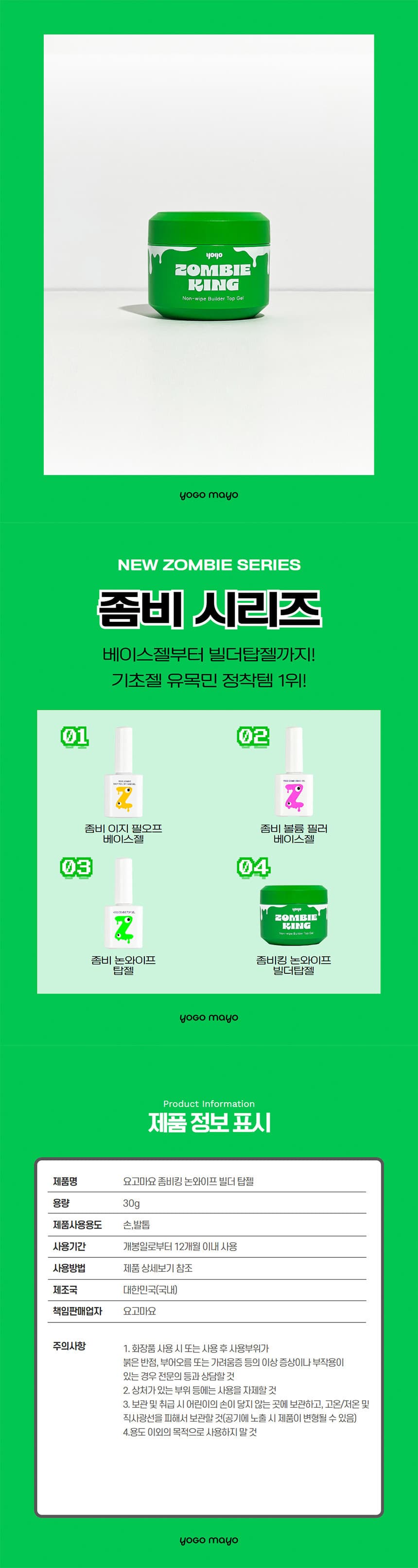 요고마요 좀비킹 빌더탑젤 30g 논와이프 오버레이탑젤 상세 이미지 7