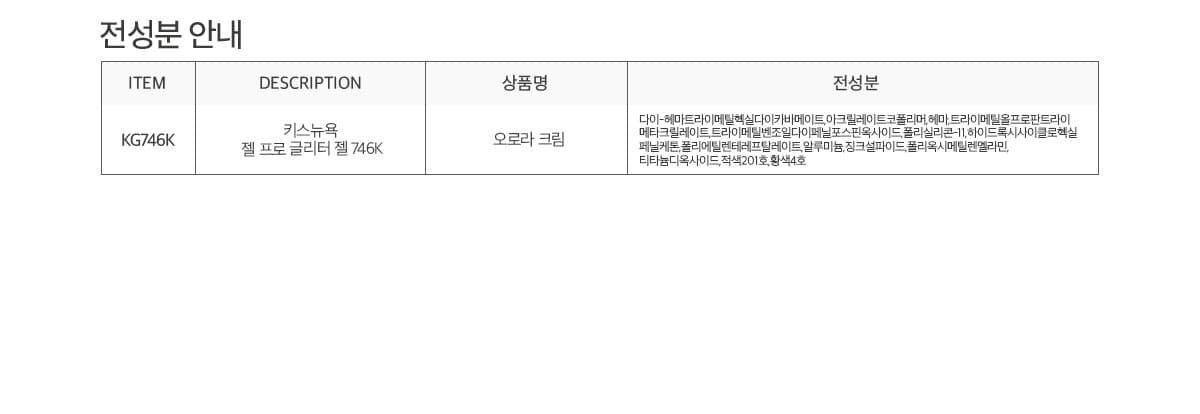 키스뉴욕 오로라젤 오로라 크림 KG746K 상세 이미지 8