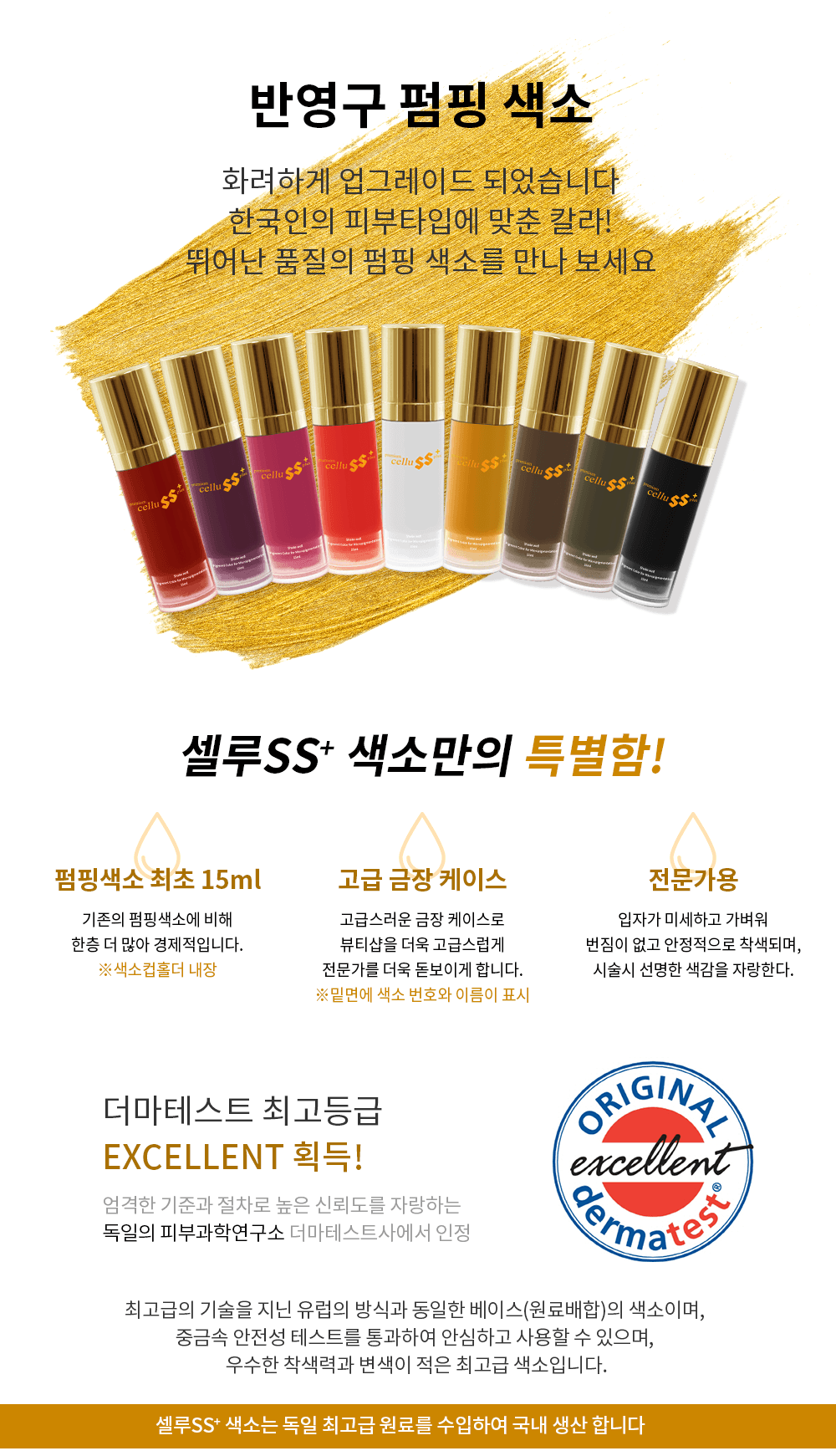 프리미엄 셀루 SS+ 펌핑 색소 상세 이미지 2