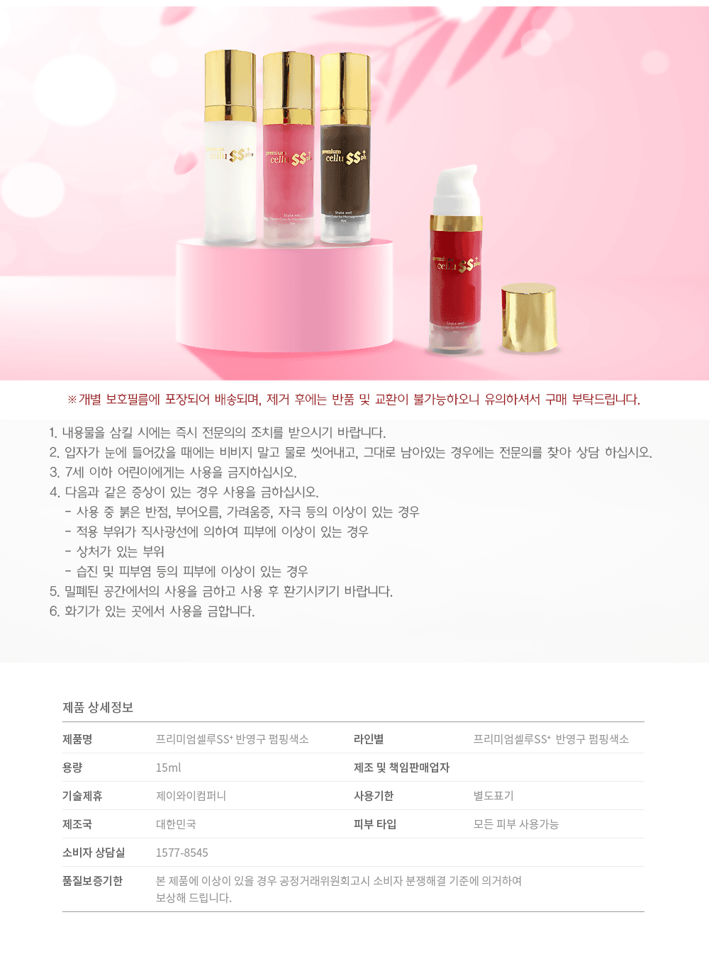 프리미엄 셀루 SS+ 펌핑 색소 상세 이미지 7