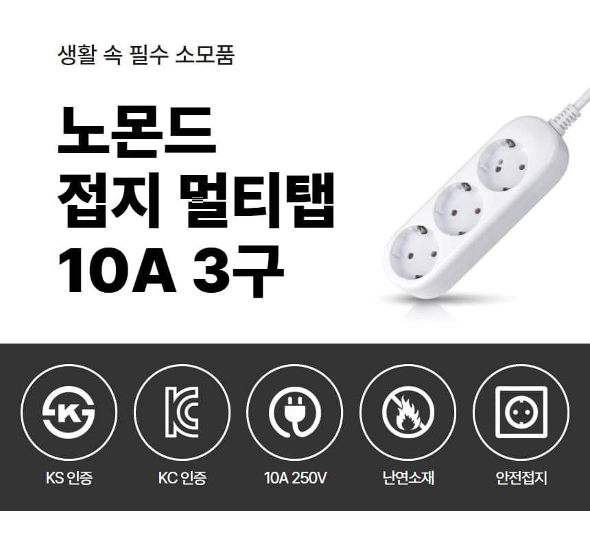 노몬드 국산 접지 멀티탭 10A 3구 상세 이미지 1