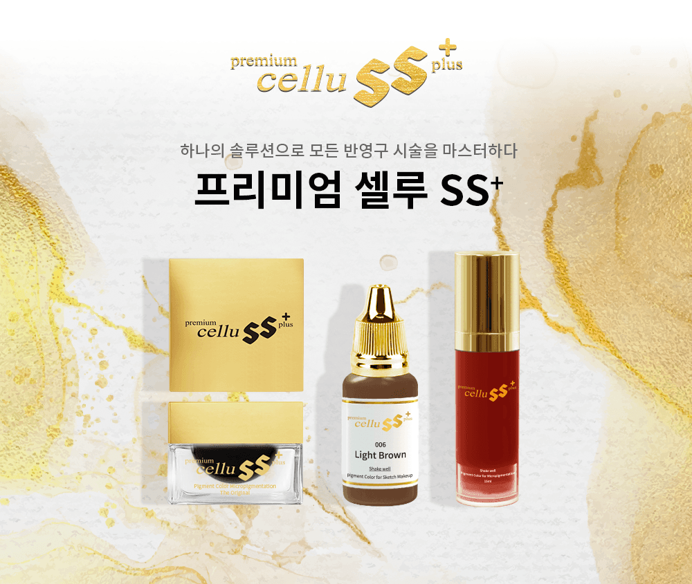 프리미엄 셀루 SS+ 펌핑 색소 상세 이미지 1