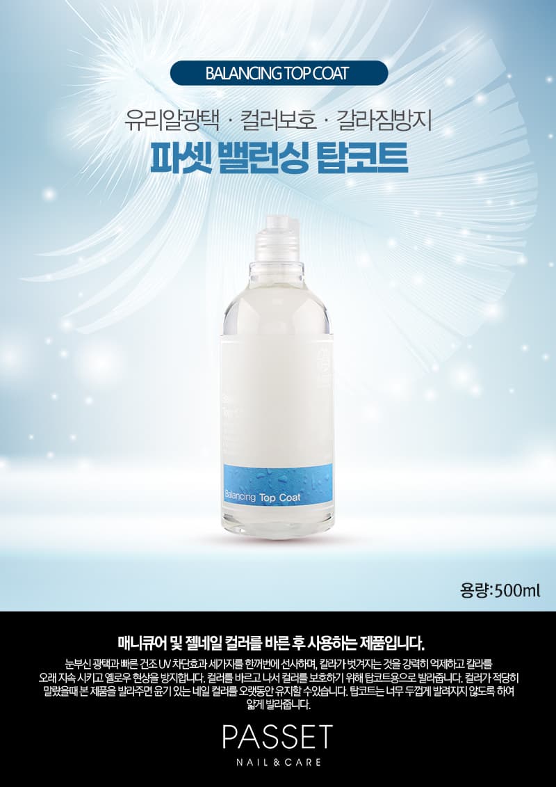 파셋 밸런싱 탑코트 덕용 500ml 상세 이미지 1