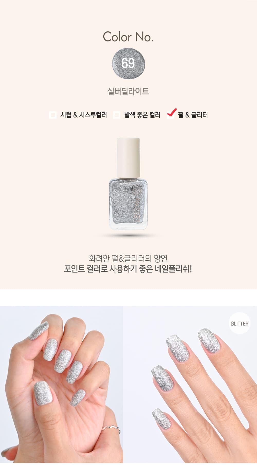 파셋 셀럽 매니큐어 네일폴리쉬 69 실버딜라이트 7ml (컬러) 상세 이미지 2