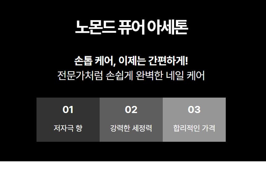 노몬드 퓨어 아세톤 200ml 상세 이미지 3