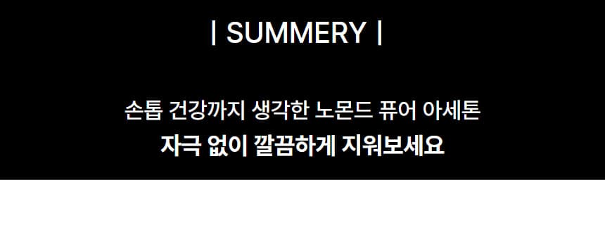 노몬드 퓨어 아세톤 200ml 상세 이미지 7