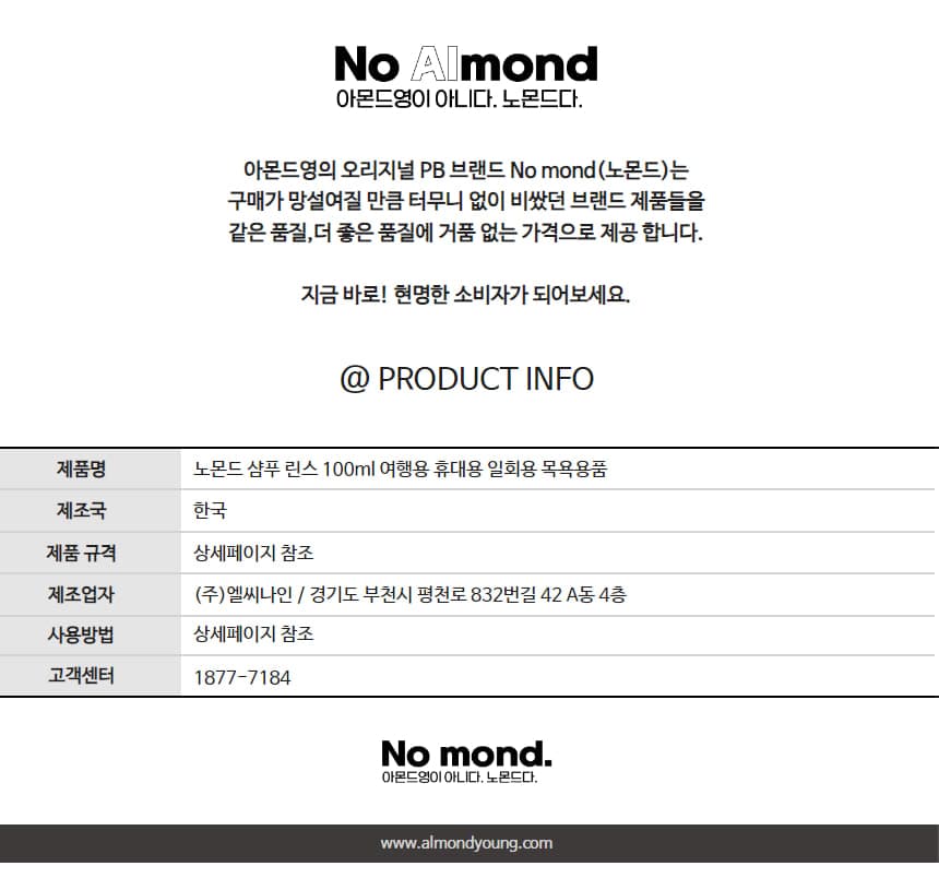 노몬드 샴푸 린스 100ml 상세 이미지 9