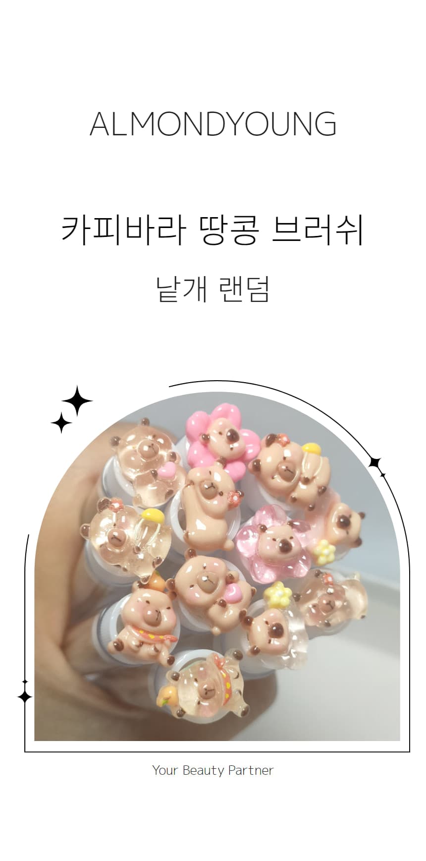 카피바라 캐릭터 땅콩 브러쉬 (랜덤) 상세 이미지 1