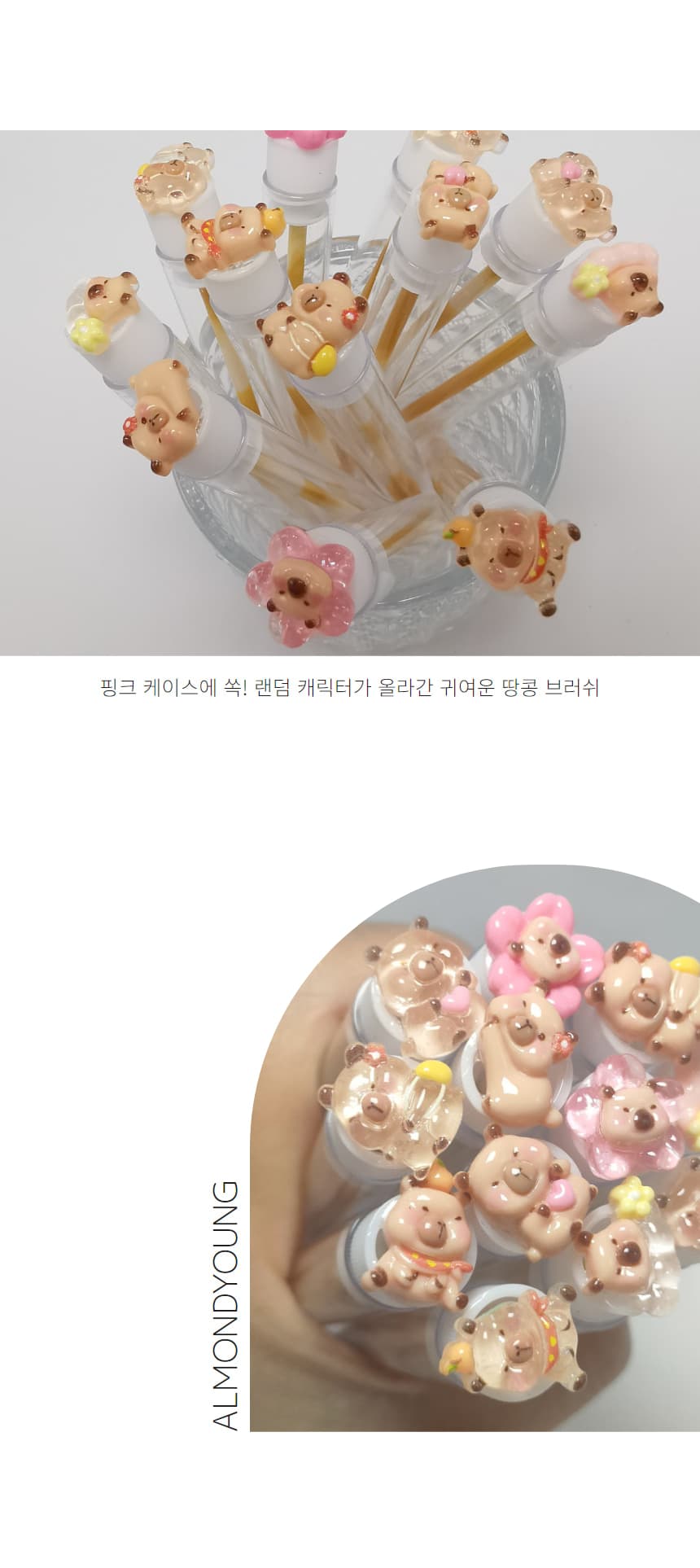 카피바라 캐릭터 땅콩 브러쉬 (랜덤) 상세 이미지 3