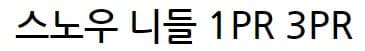 스노우 니들 1P 3P 상세 이미지 1
