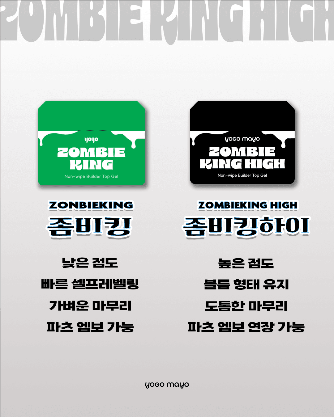 요고마요 좀비킹 하이 논와이프 빌더탑젤 30g 상세 이미지 4
