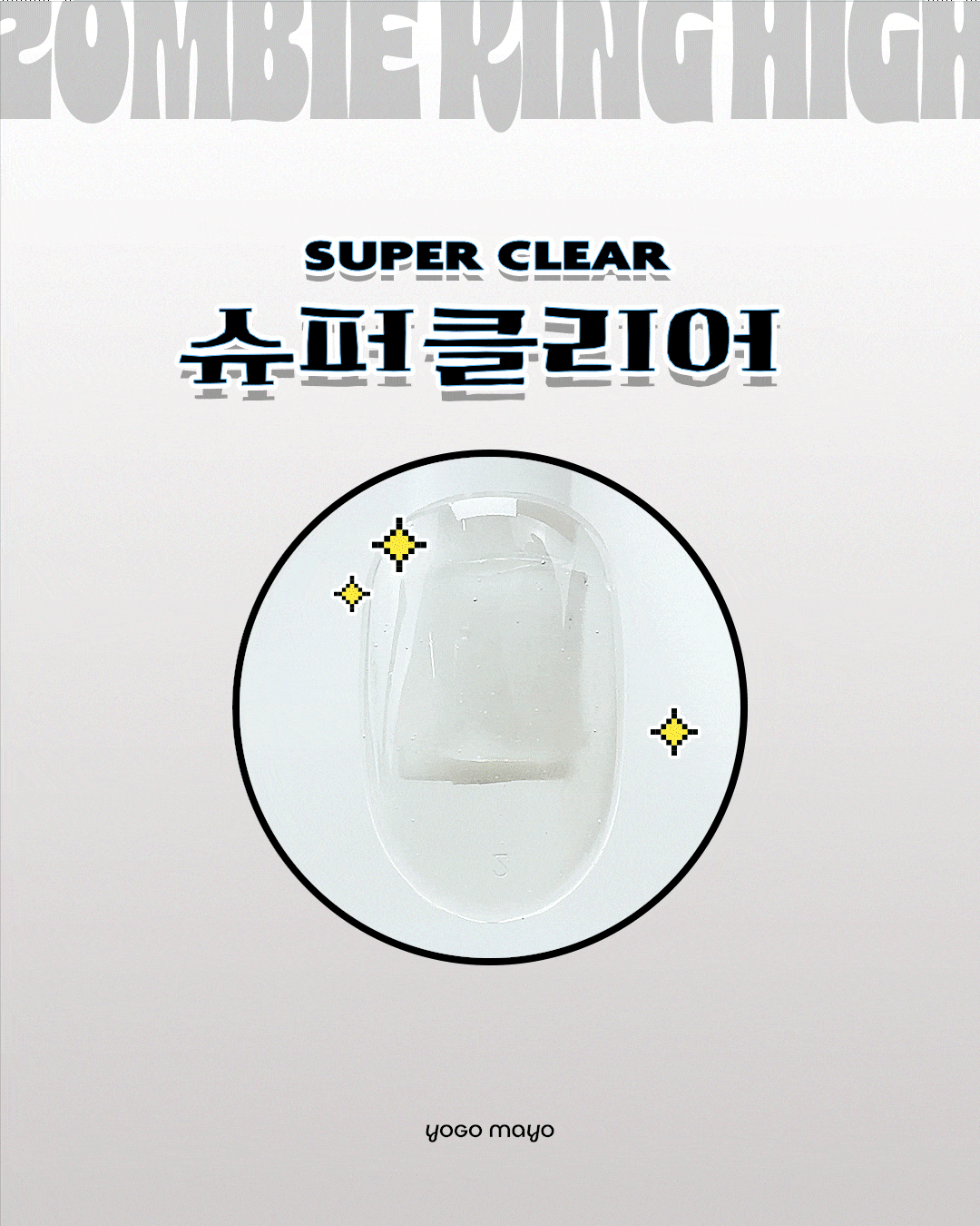 요고마요 좀비킹 하이 논와이프 빌더탑젤 30g 상세 이미지 8