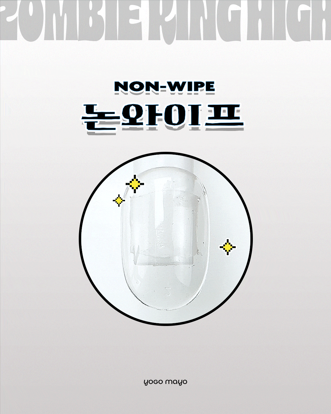 요고마요 좀비킹 하이 논와이프 빌더탑젤 30g 상세 이미지 9