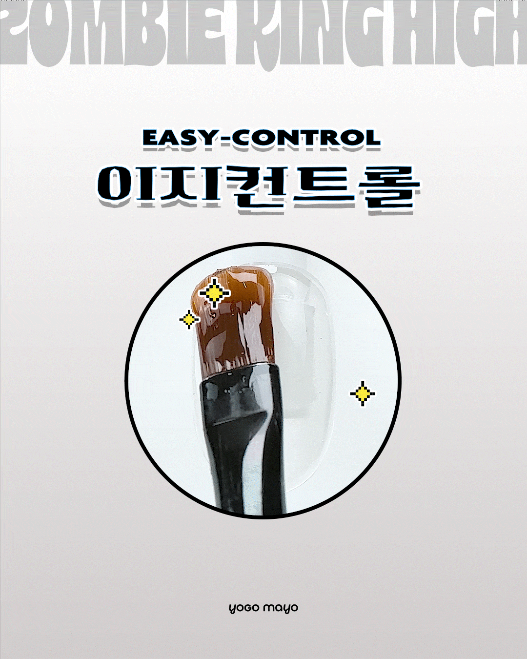 요고마요 좀비킹 하이 논와이프 빌더탑젤 30g 상세 이미지 7