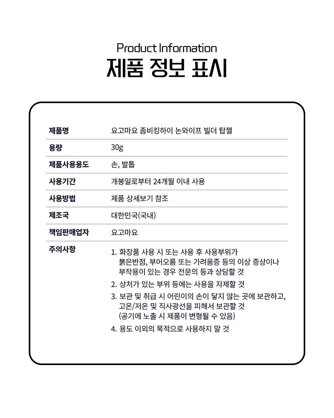 요고마요 좀비킹 하이 논와이프 빌더탑젤 30g 상세 이미지 14