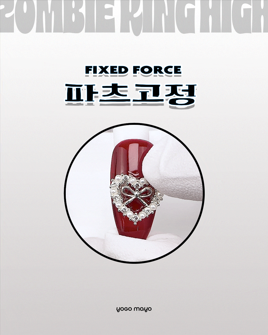 요고마요 좀비킹 하이 논와이프 빌더탑젤 30g 상세 이미지 13