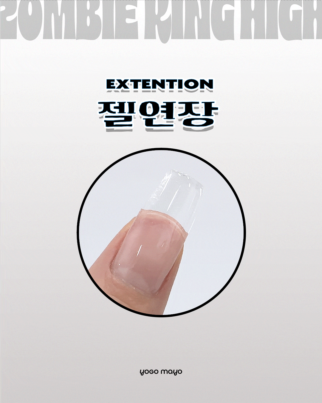 요고마요 좀비킹 하이 논와이프 빌더탑젤 30g 상세 이미지 12