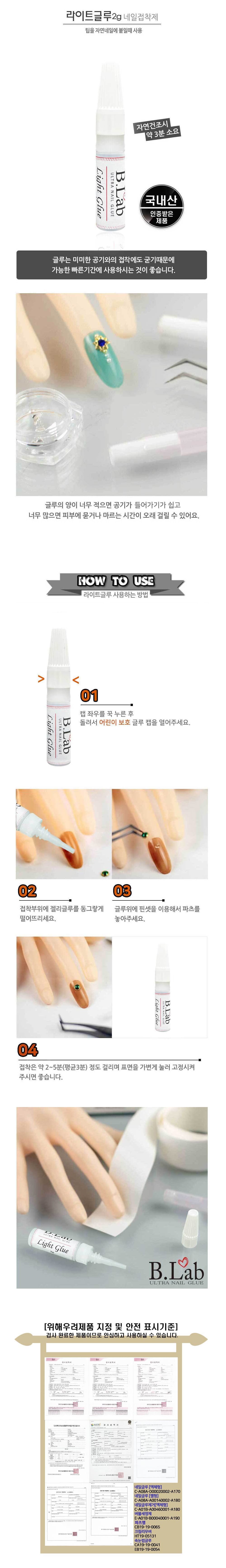 B.LAB 뷰랩 라이트 글루 2g 리뉴얼 네일글루 어린이보호포장 안전용기 상세 이미지 1