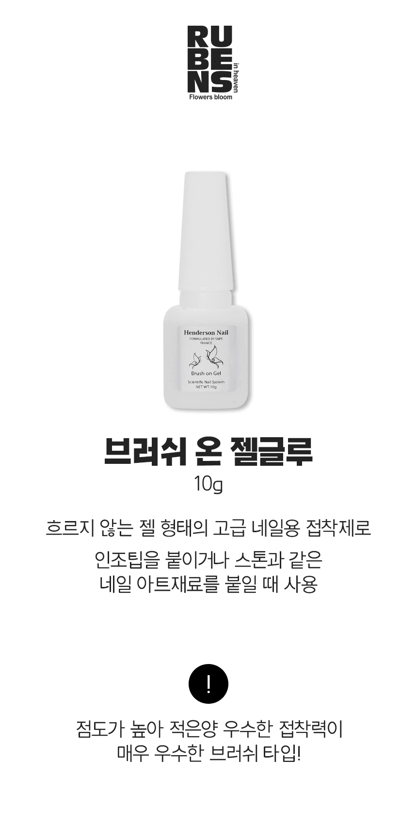 핸더슨 브러쉬 온 젤글루 상세 이미지 1