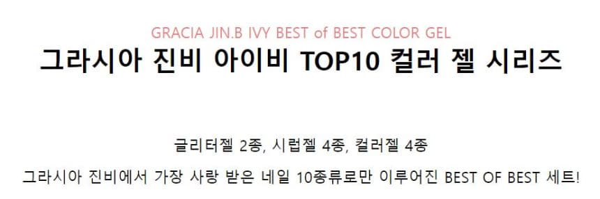 그라시아 진비 아이비 컬러젤 베스트 10종 세트 상세 이미지 1