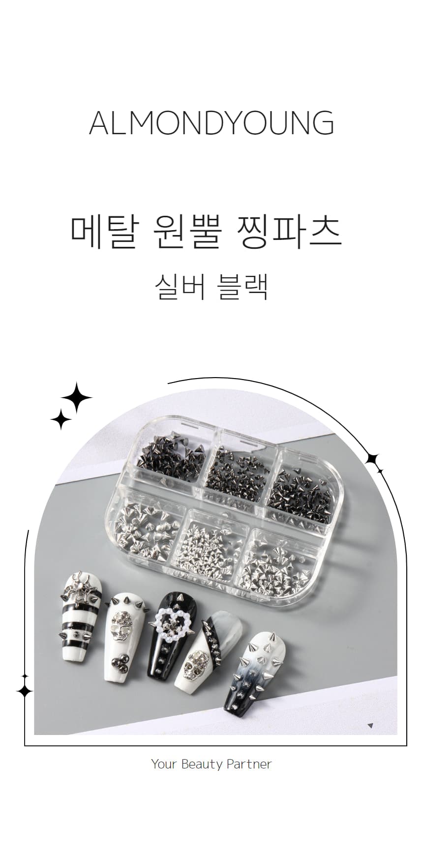 메탈 네일 파츠 원뿔 찡파츠 실버 블랙 상세 이미지 1