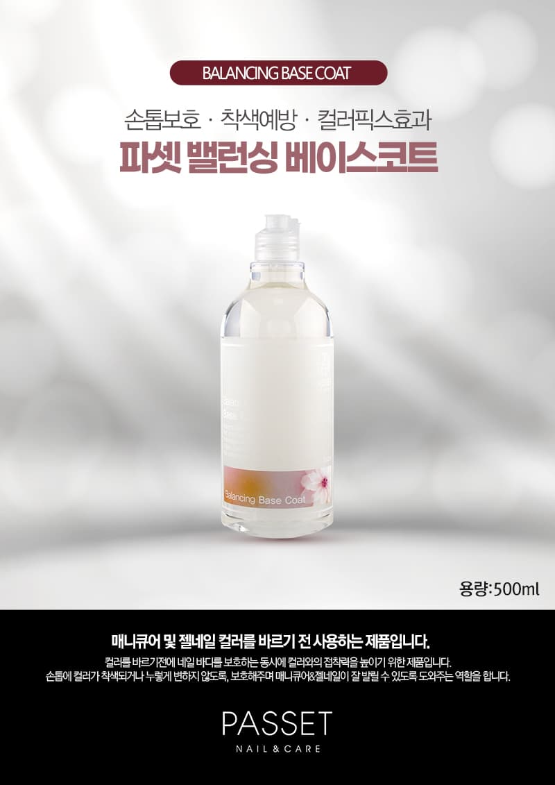파셋 밸런싱 베이스코트 덕용 500ml 상세 이미지 1