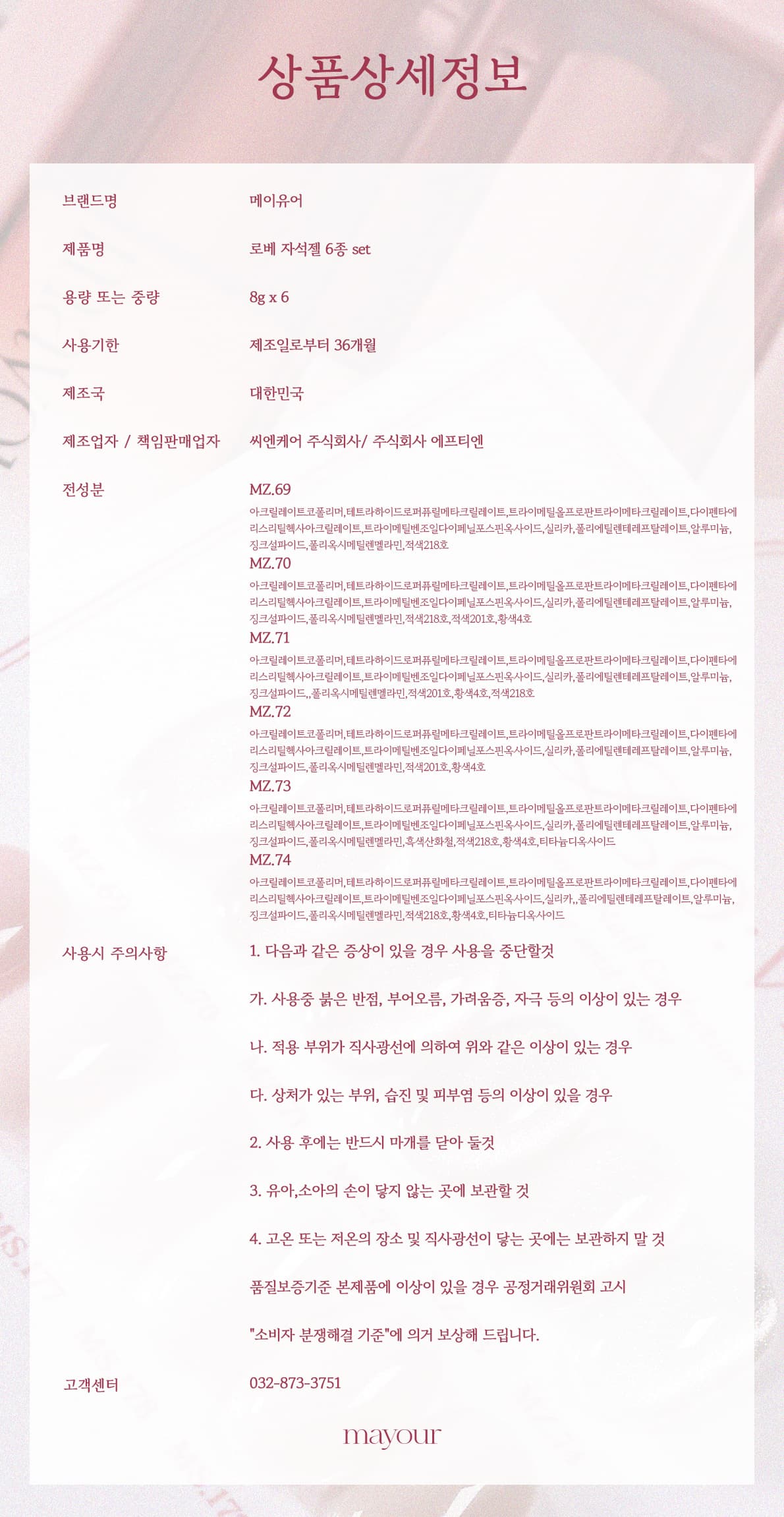 메이유어 로베 LO:VE 자석젤 6종 세트 상세 이미지 8