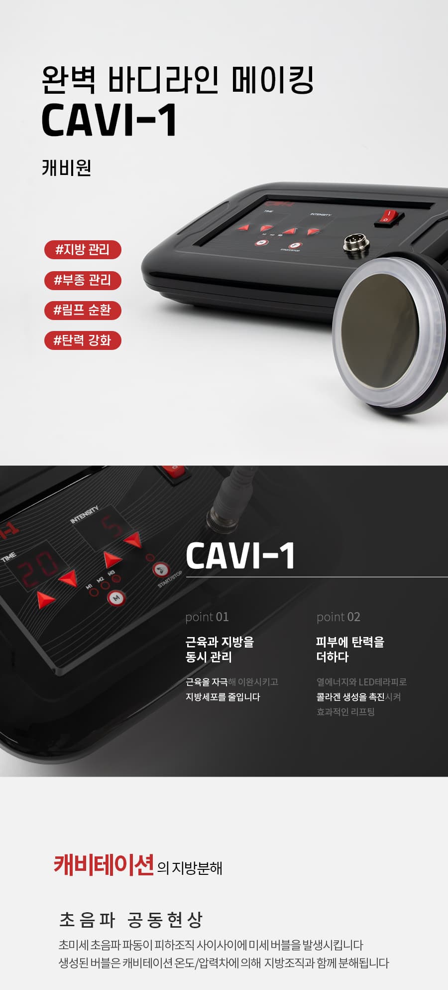 CAVI 1 캐비원 바디관리 미용기기 캐비테이션 초음파 피부관리 기계 상세 이미지 1