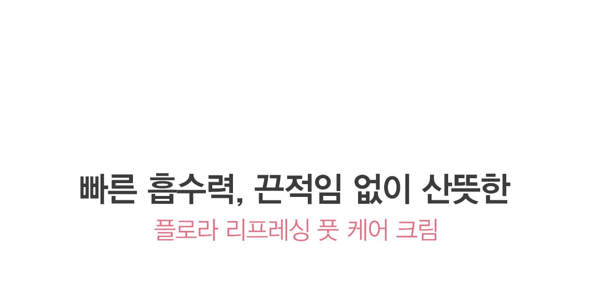 키스뉴욕 플로라 리프레싱 풋 크림 KFRFC01K 상세 이미지 2