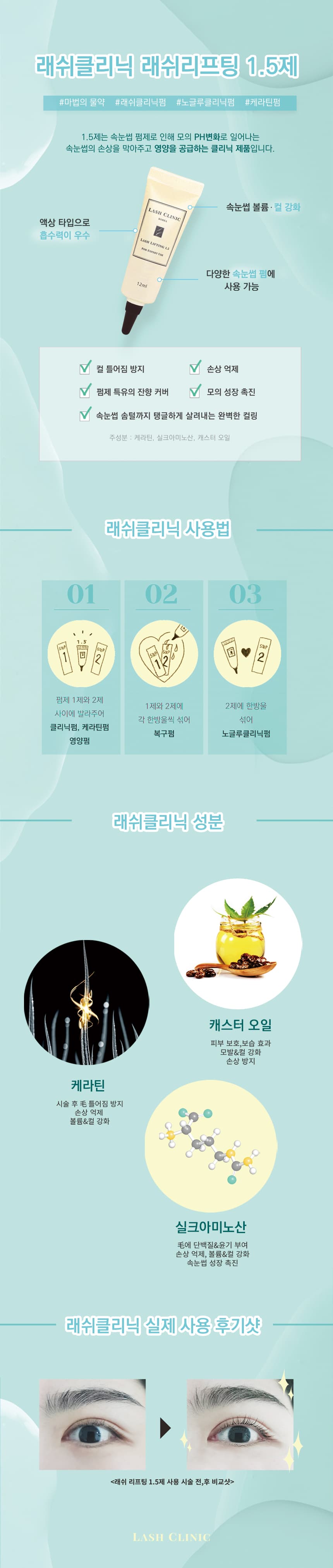 래쉬클리닉 1.5제 상세 이미지 1