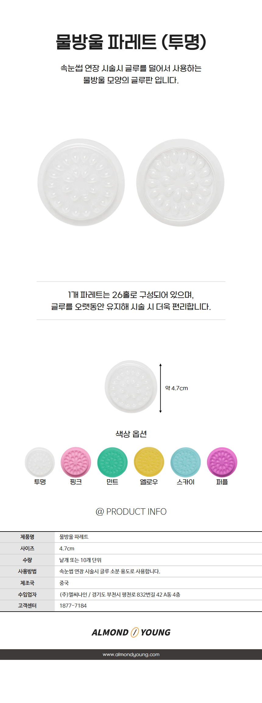 일회용 물방울 씨앗 글루 파레트 상세 이미지 1